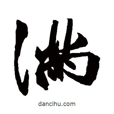 滿書法圖片
