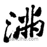 滿書法圖片
