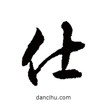 仕書法圖片