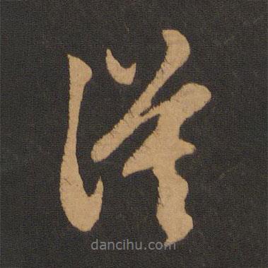 漠書法圖片