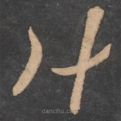 什書(shū)法圖片