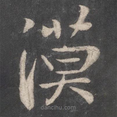 漠書法圖片