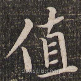 值書(shū)法圖片