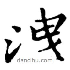 泄書法圖片