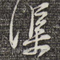 渠書法圖片