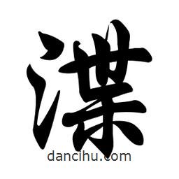 渫書法圖片