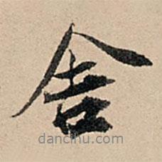 舍書(shū)法圖片
