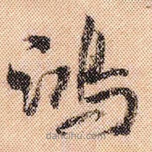 鴻書法圖片