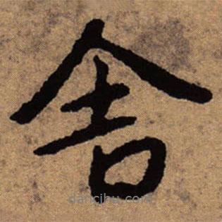 朱耷寫的行書舍