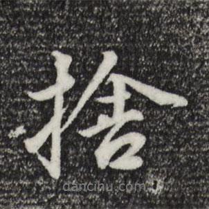董其昌寫的行書舍