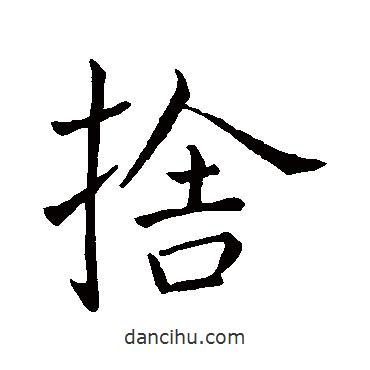 舍書法圖片
