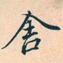舍書法圖片