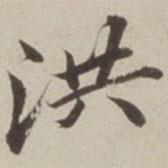 洪書法圖片