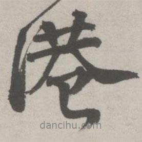 港書法圖片