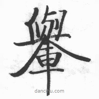 輿書法圖片