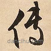 傳書法圖片
