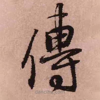王鐸寫的行書傳