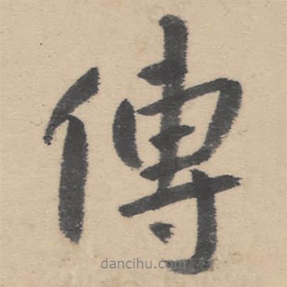 朱耷寫的行書傳