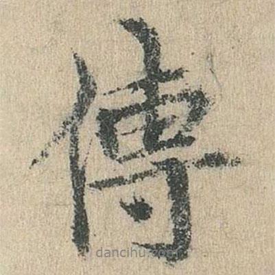 袁華寫的行書傳
