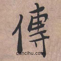 傳書法圖片