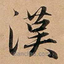 漢書法圖片