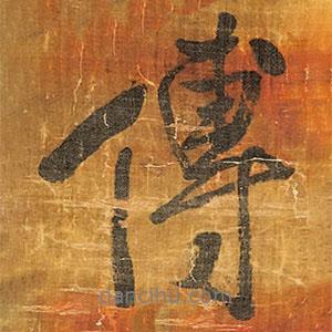 傳書法圖片