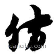 趙之謙寫的行書傳