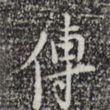 張羽寫的行書傳