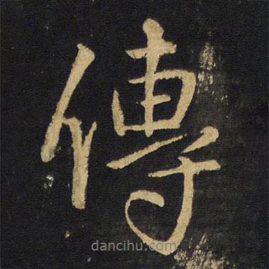 王鐸寫(xiě)的行書(shū)傳