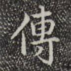 傳書(shū)法圖片