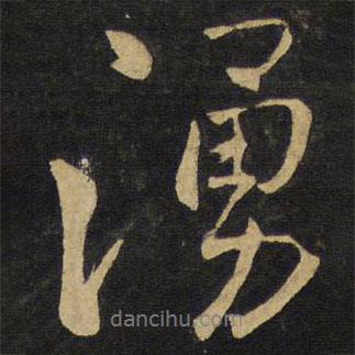 涌書(shū)法圖片