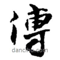 傳書法圖片