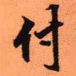 付書法圖片