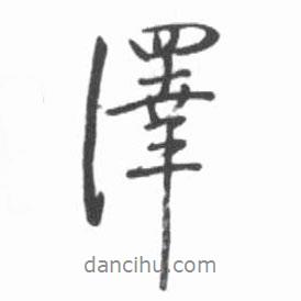 澤書法圖片