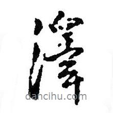 澤書法圖片