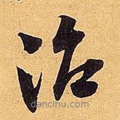 治書法圖片