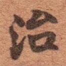 治書法圖片