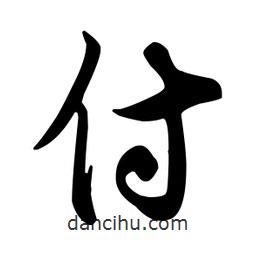 付書法圖片