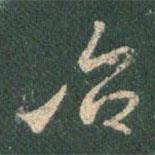 治書(shū)法圖片