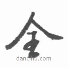 全書法圖片