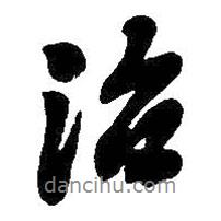 治書法圖片