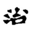 治書法圖片