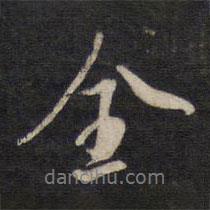 楊繼盛寫的行書全