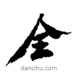 全書法圖片