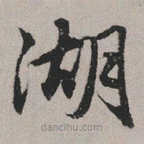 趙孟頫寫的行書湖