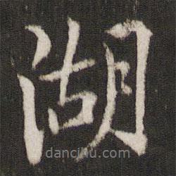 湖書法圖片
