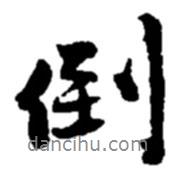 倒書法圖片