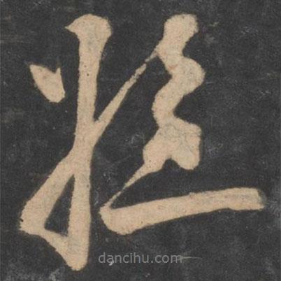 侄書(shū)法圖片