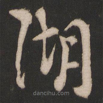 湖書法圖片