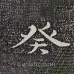癸書法圖片